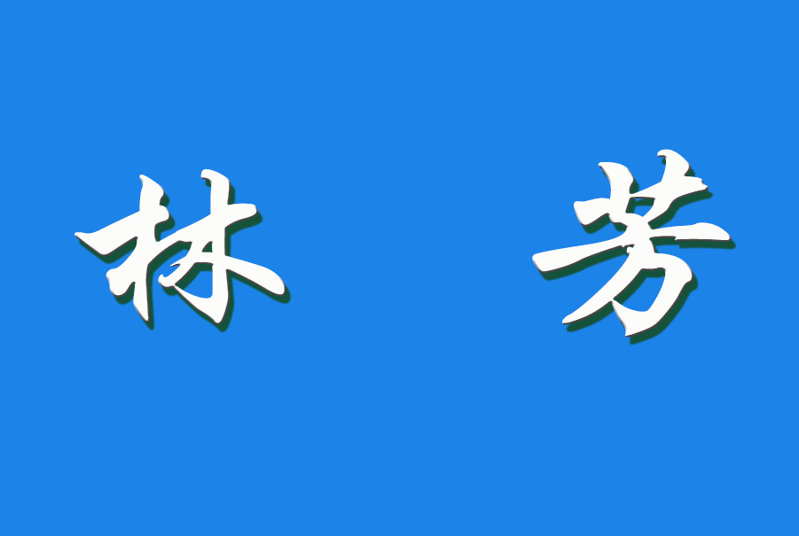 2025 林芳（钩活术执行人)