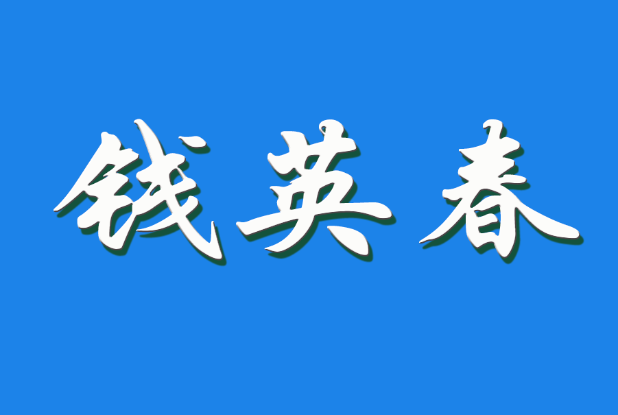 2025 钱英春（钩活术执行人)