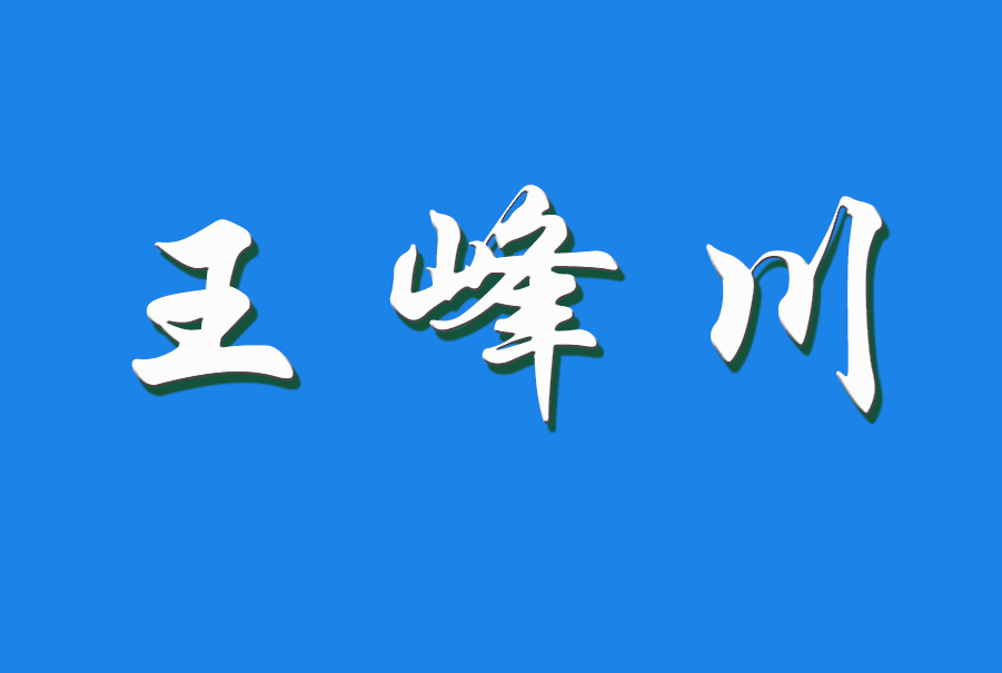 2025 王峰川（钩活术执行人)