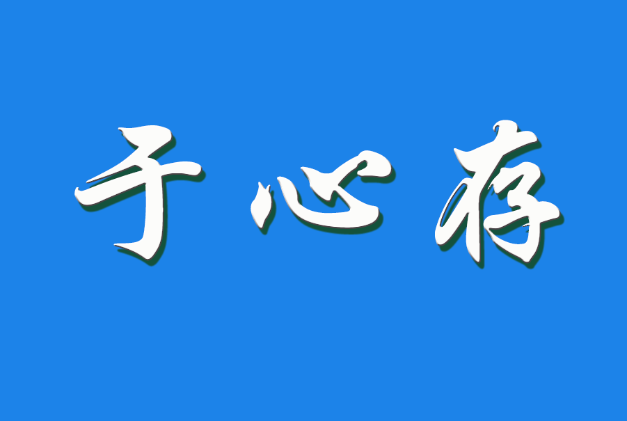 2025 于心存（钩活术执行人)