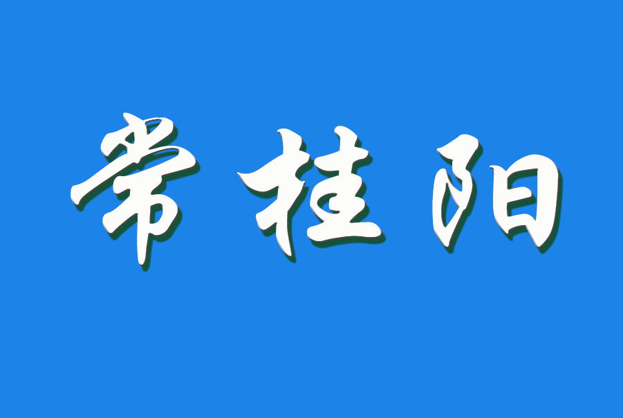 2025 常桂阳（钩活术执行人)