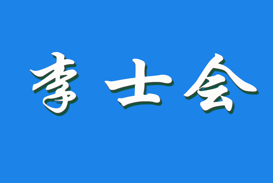 2025 李士会（钩活术执行人)