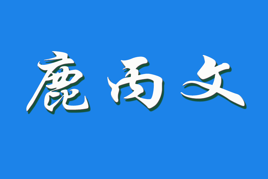 2025 鹿丙文（钩活术执行人)