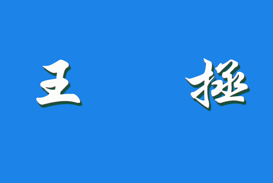 2025 王拯（钩活术执行人)