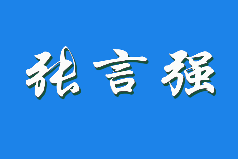2025 张言强（钩活术执行人)