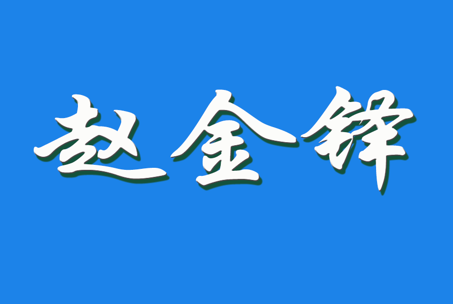2025 赵金铎（钩活术执行人)