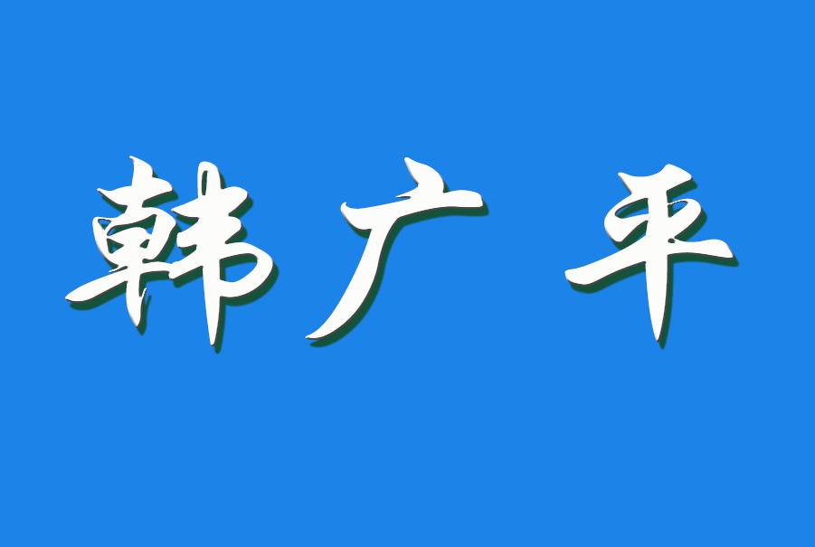 2025 韩广平（钩活术执行人)