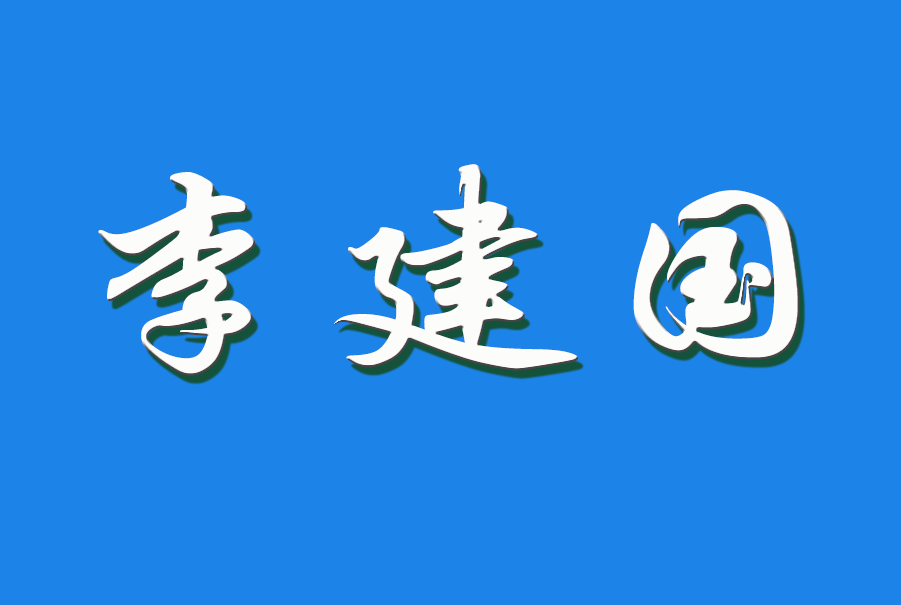 2025 李建国（钩活术执行人)