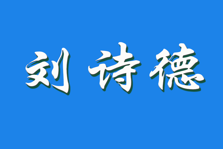 2025 刘诗德（钩活术执行人)