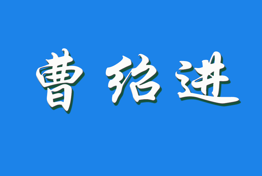 2025 曹绍进（钩活术执行人)