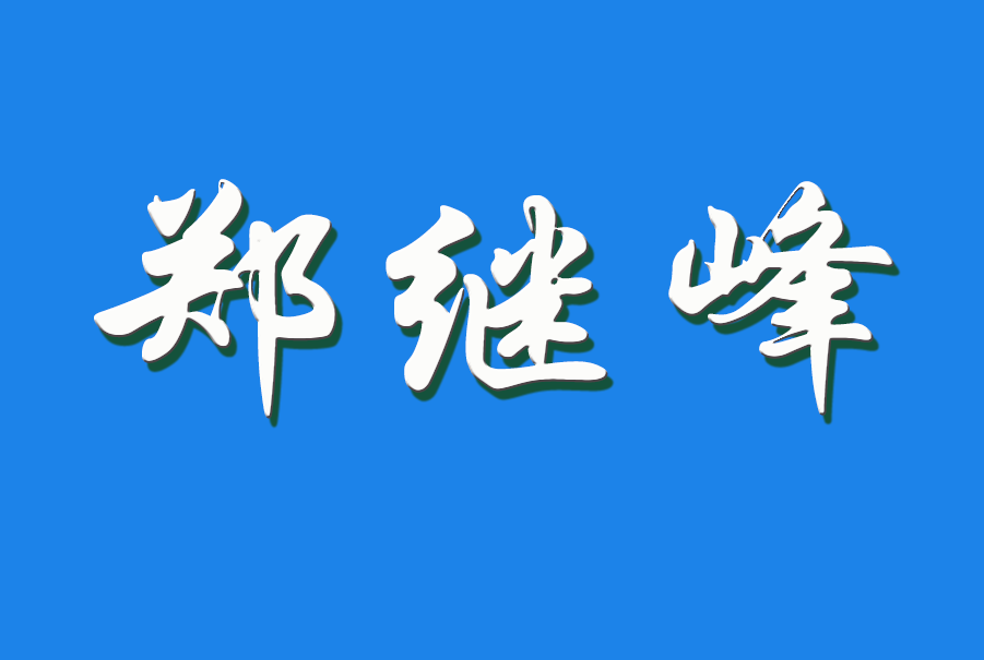 2025 郑继峰（钩活术执行人)