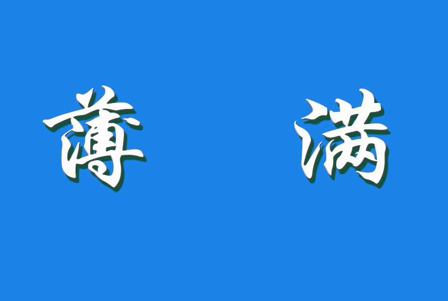 2025 薄满（钩活术执行人)