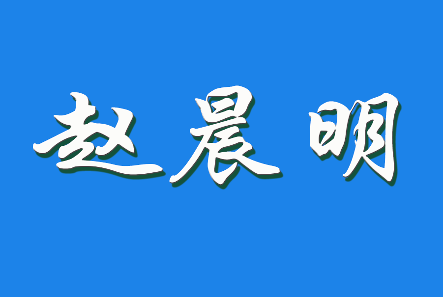 2025 赵晨明（钩活术执行人)