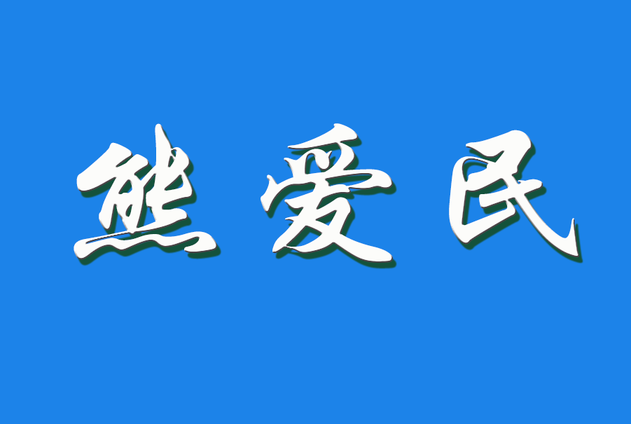 2025 熊爱民（钩活术执行人)