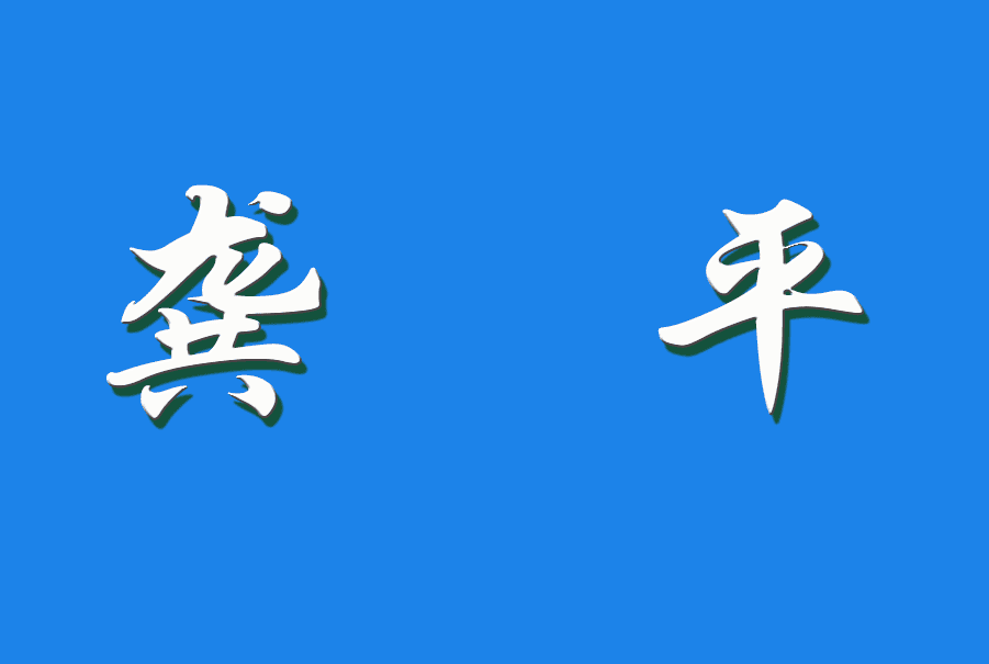 2025 龚平（钩活术执行人)