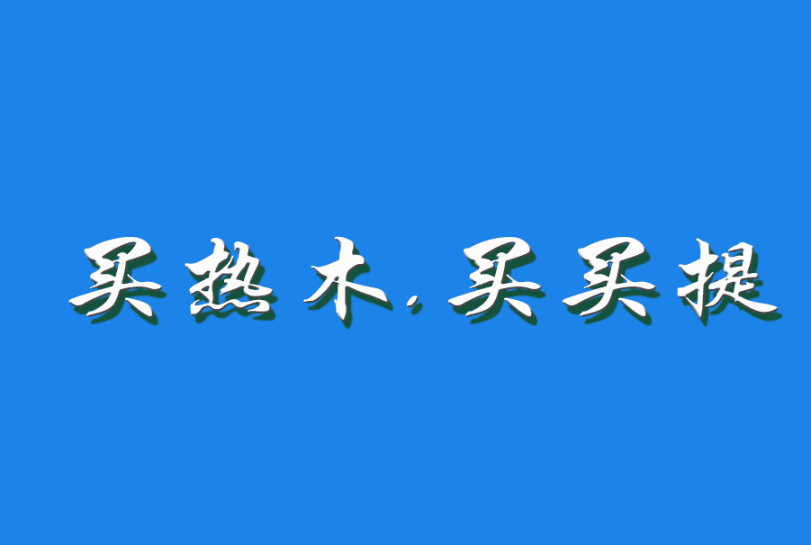 2026 买热木.买买提（钩活术执行人)