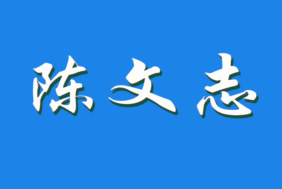 2025 陈文志（钩活术执行人)