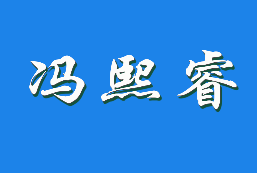 2025 冯熙睿（钩活术执行人)