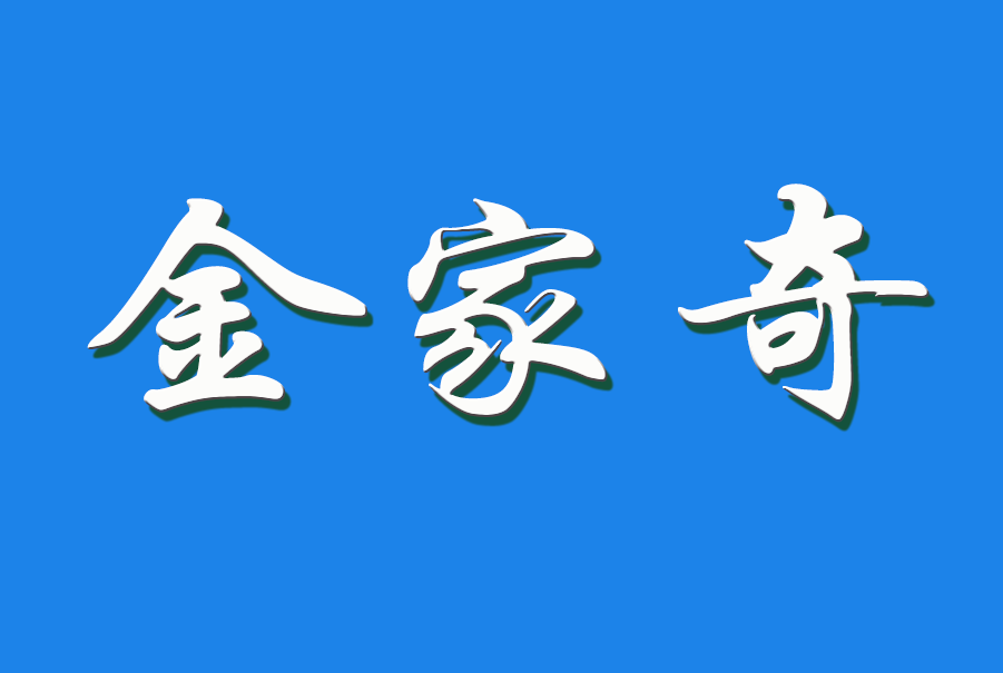 2025 金家奇（钩活术执行人)