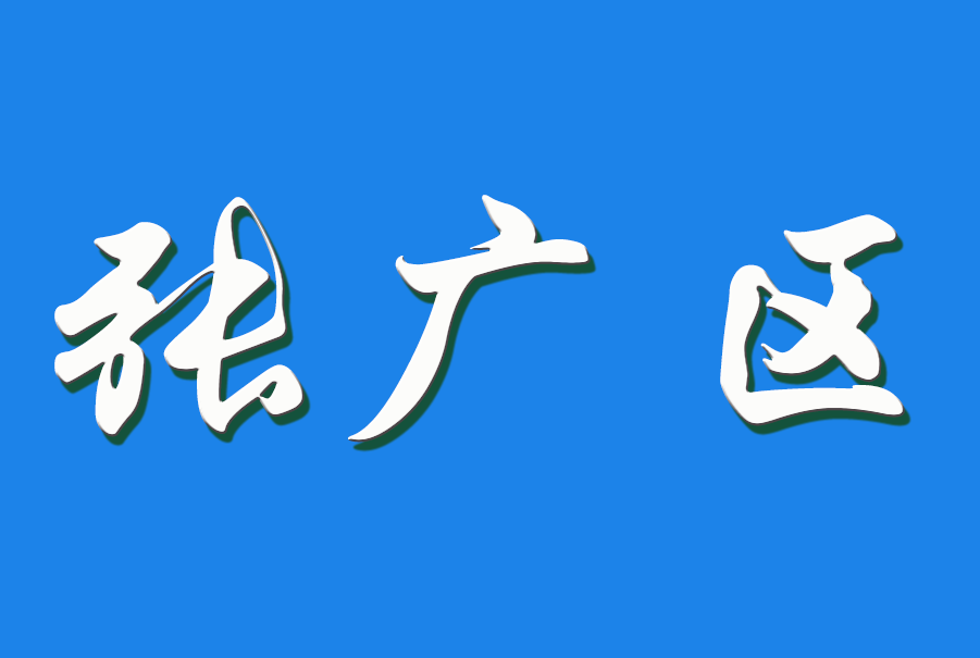2026 张广区（钩活术执行人)