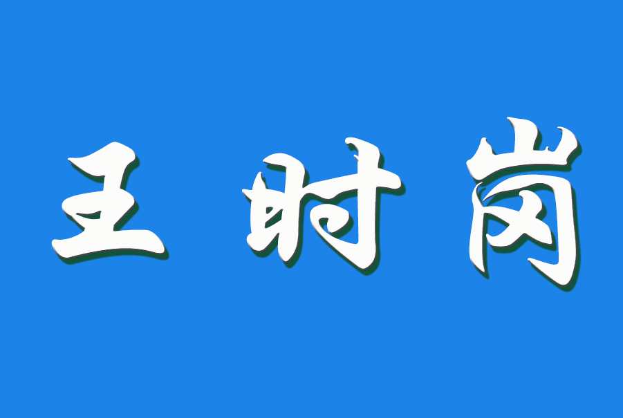 2026 王时岗（钩活术执行人)