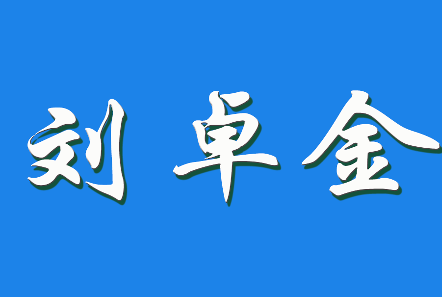 2026 刘卓金（钩活术执行人)