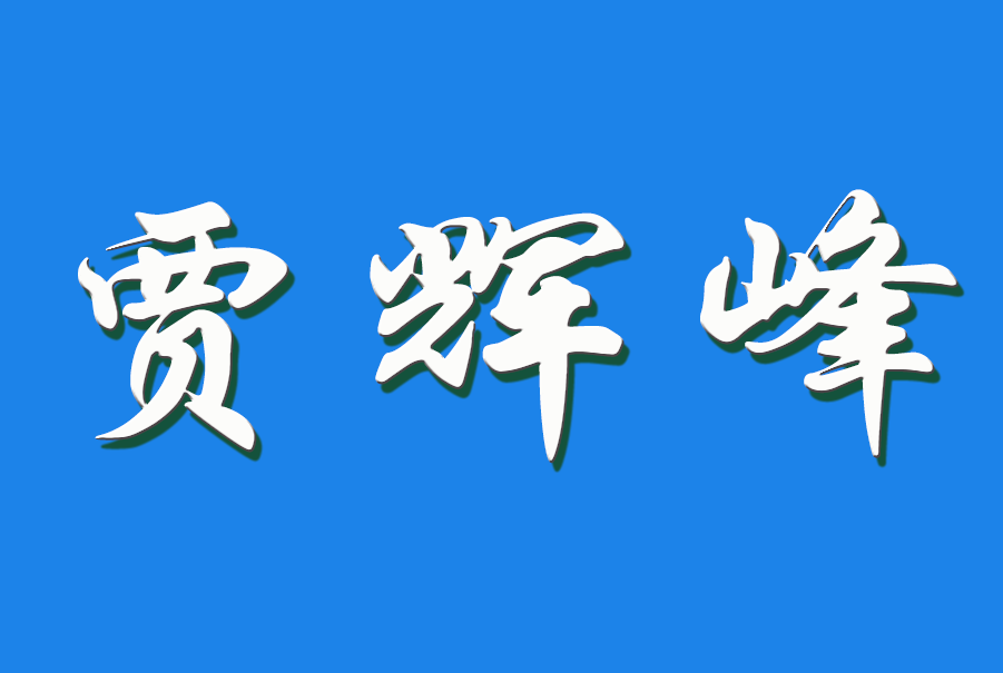 2026 贾辉峰（钩活术执行人)