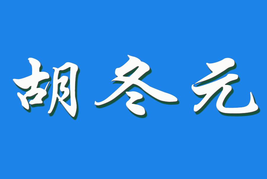 2026 胡冬元（钩活术执行人)
