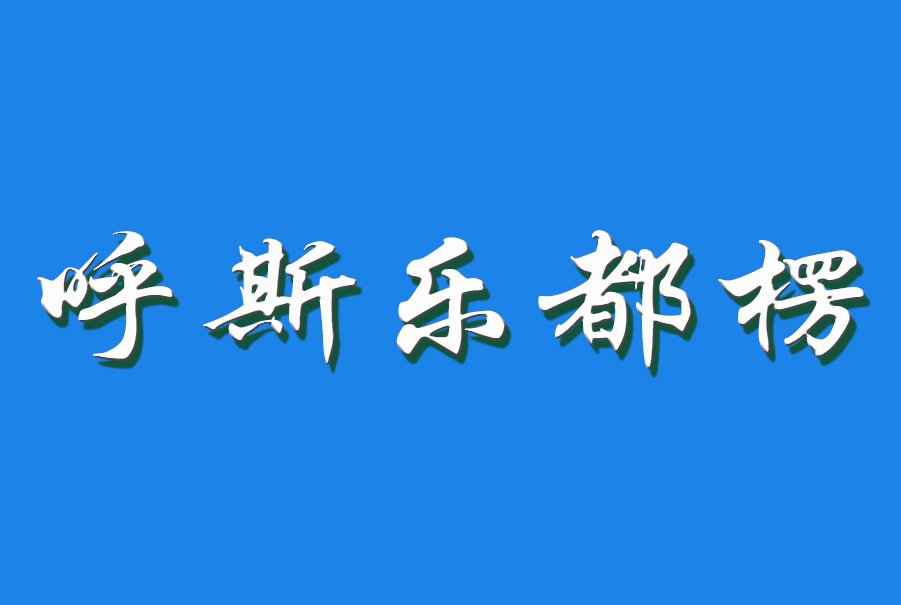 2026 胡斯乐都楞（钩活术执行人)