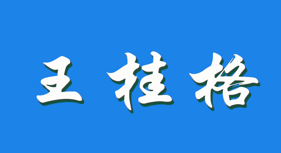 2026 王桂格（钩活术执行人）