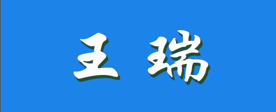 2026 王瑞（钩活术执行人）