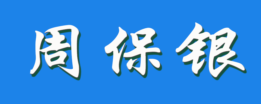 2026 周保银（钩活术执行人）