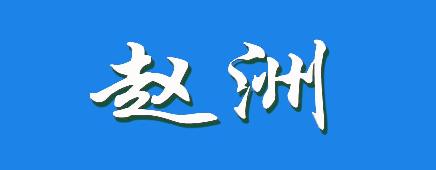 2026 赵洲（钩活术执行人）