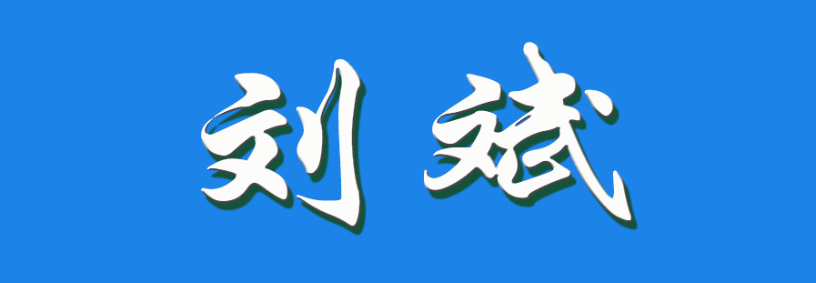 2026 刘斌（钩活术执行人）