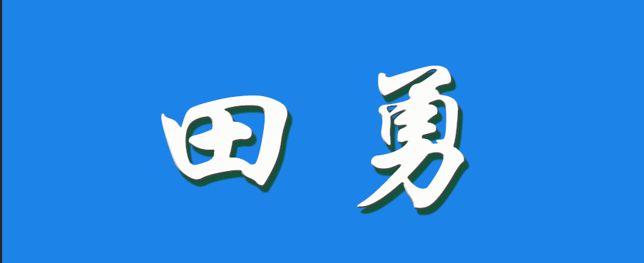 2026 田勇（钩活术执行人）