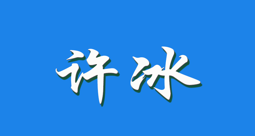 2026 许冰（钩活术执行人）