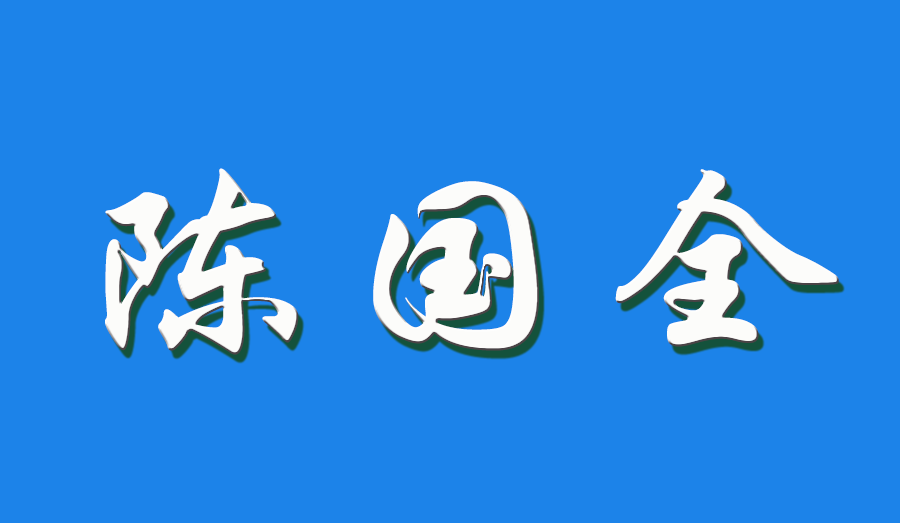 2026 陈国全（钩活术执行人）