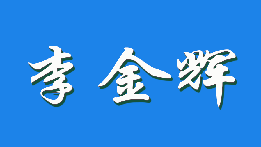 2026 李金辉（钩活术执行人）