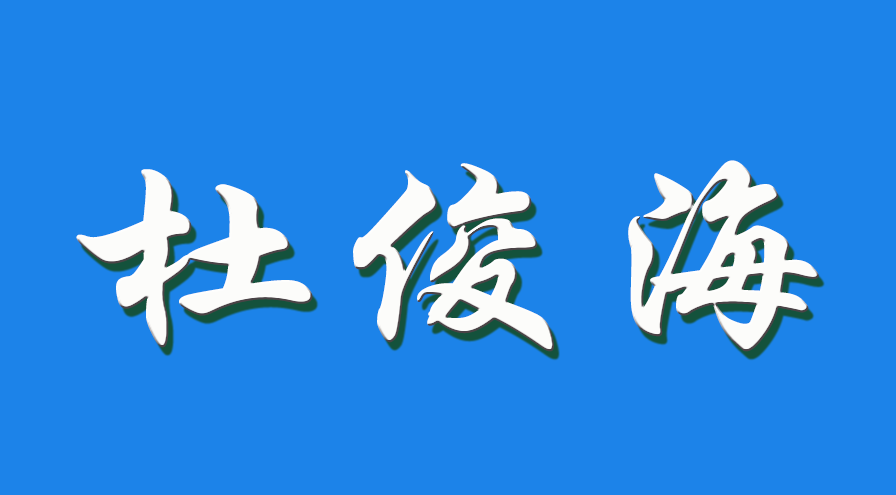 2026 杜俊海（钩活术执行人）