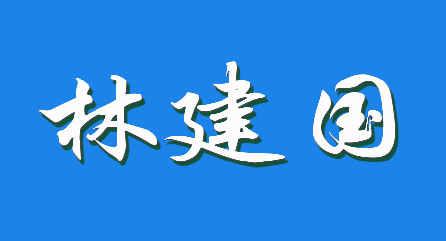 2026 林建国（钩活术执行人）