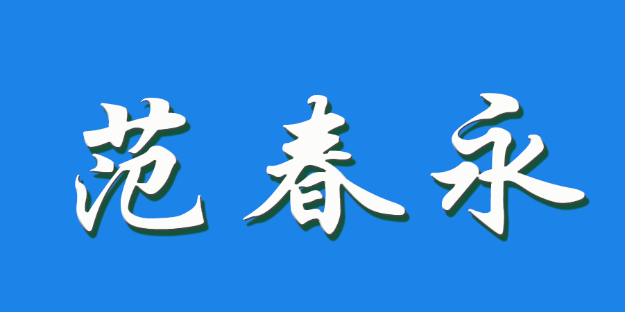 2026 范春永（钩活术执行人）