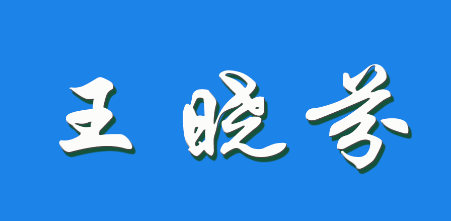 2026 王晓芬（钩活术执行人）