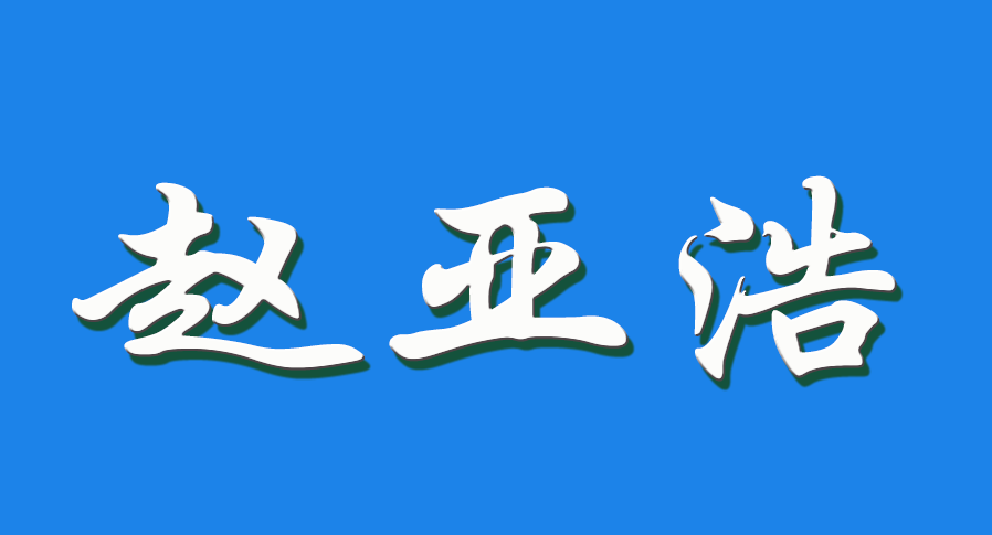 2026 赵亚浩（钩活术执行人）