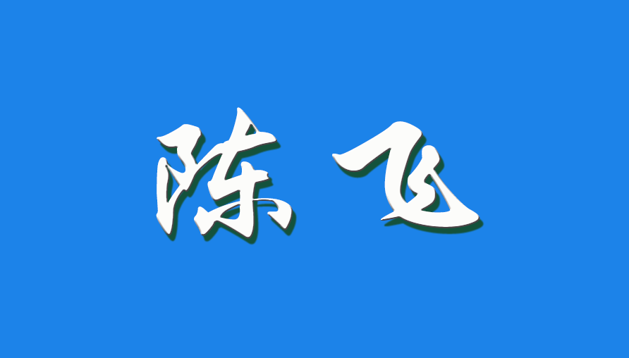 2026 陈飞（钩活术执行人）