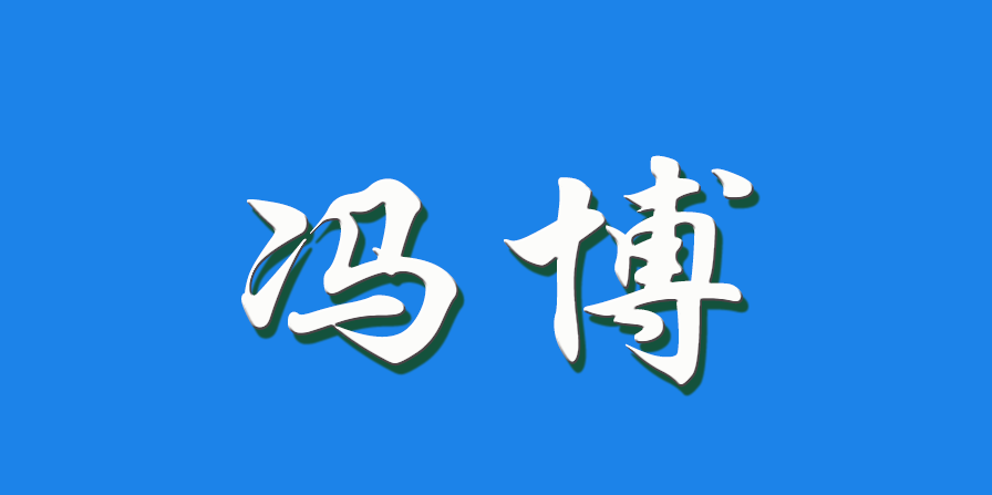 2026 冯博（钩活术执行人）