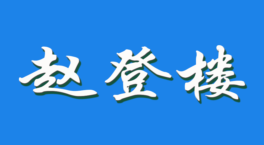 2026 赵登楼（钩活术执行人）