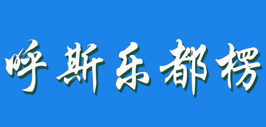 2026 呼斯乐都楞（钩活术执行人）