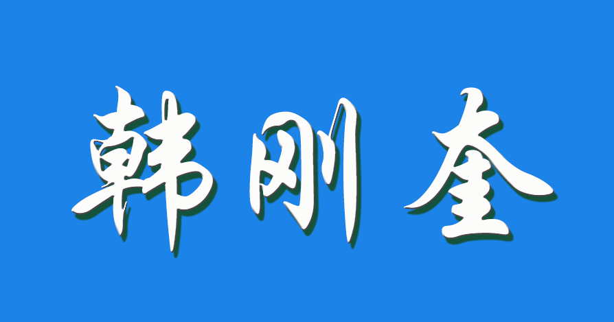 2026 韩刚奎（钩活术执行人）