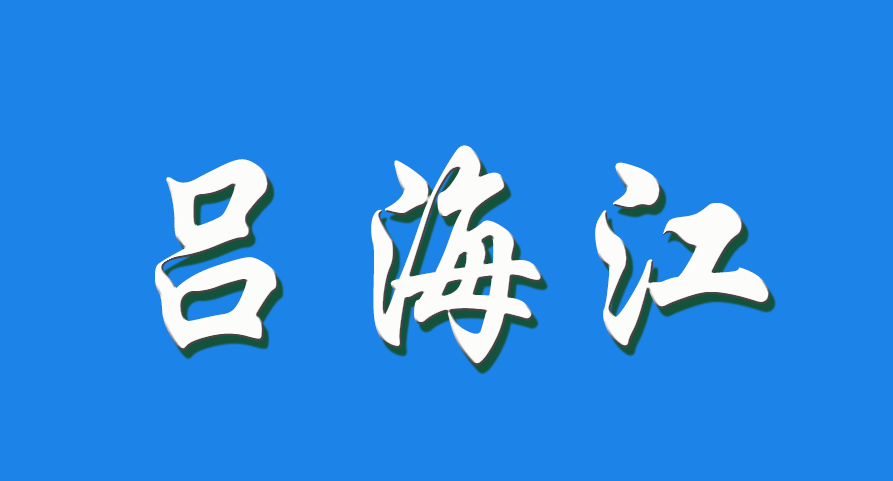 2026 吕海江（钩活术执行人）