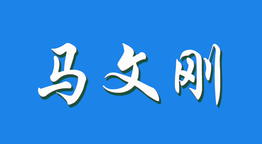 2026 马文刚（钩活术执行人）